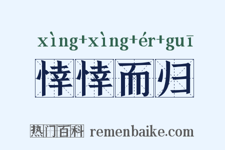 悻悻而归是什么意思的图片